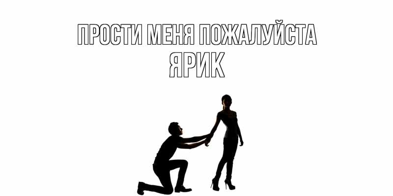 Картинка Прости меня пожалуйста, Ярик