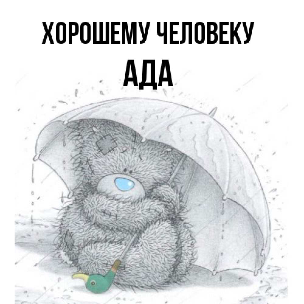 Открытка  с именем. Ада, Хорошему человеку  