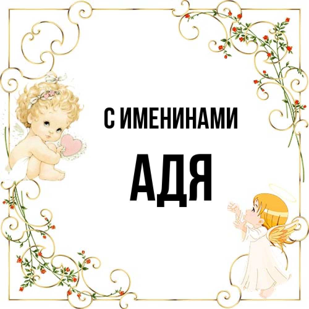 Открытка  с именем. Адя, С именинами  