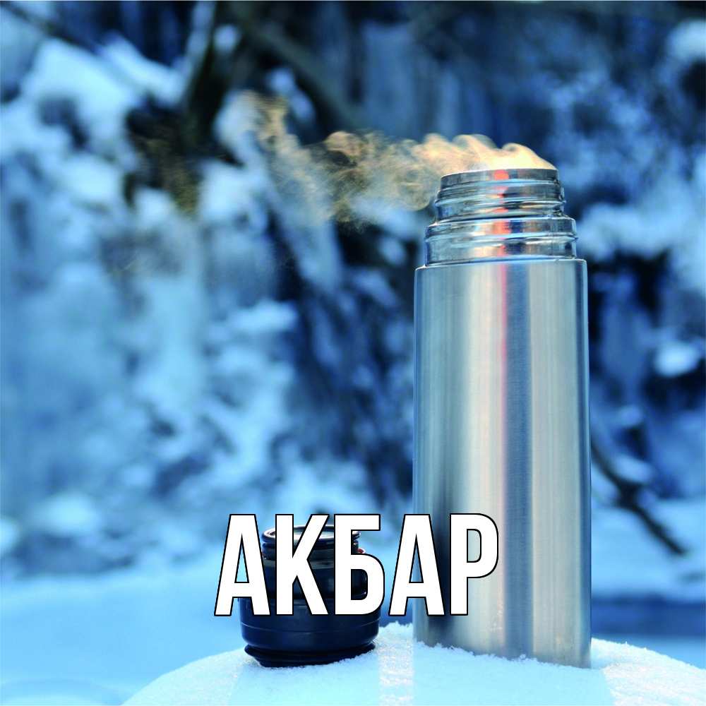 Открытка  с именем. Акбар, Главная  