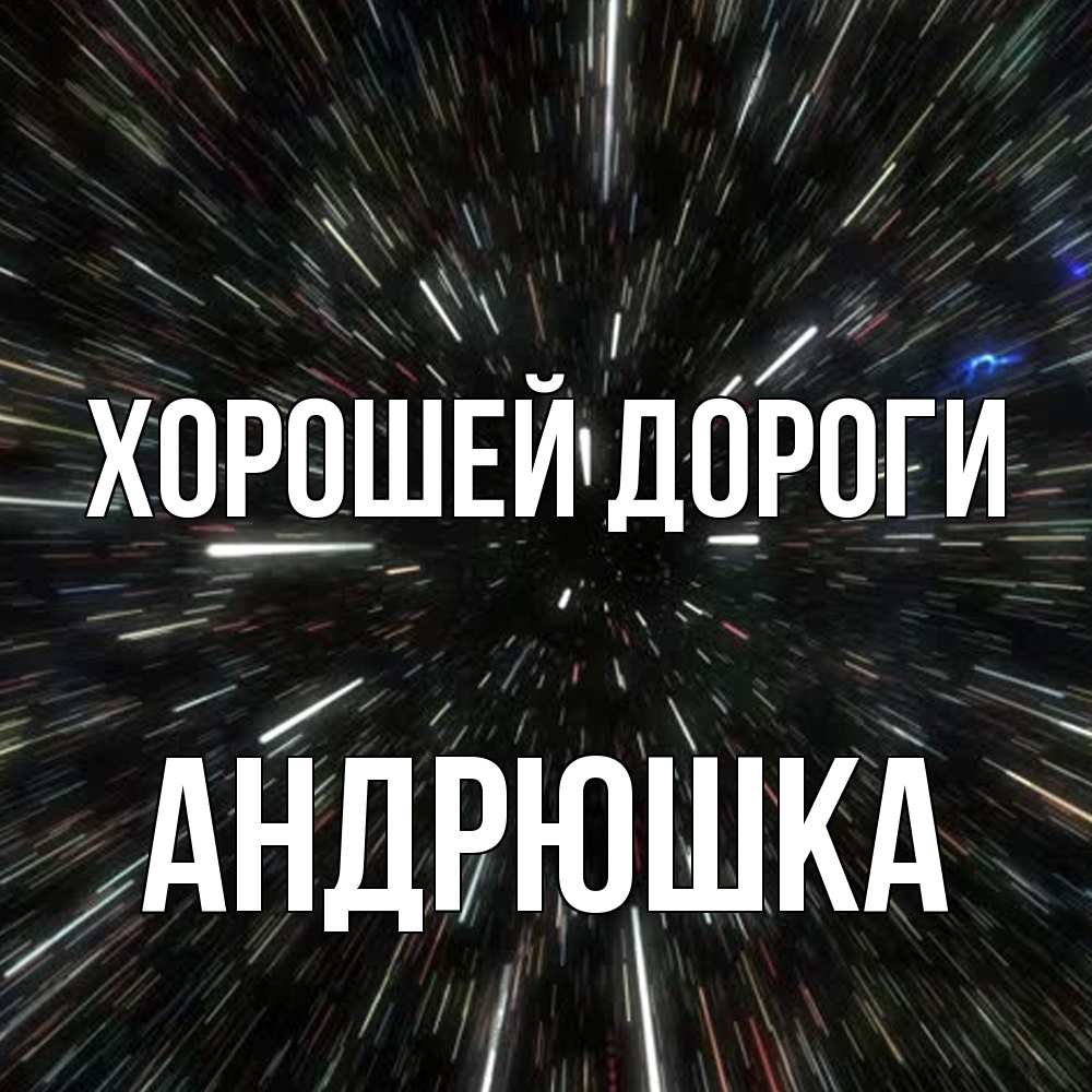 Открытка  с именем. Андрюшка, Хорошей дороги  