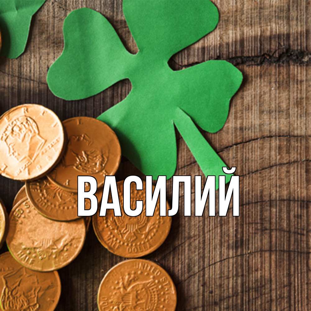 Открытка  с именем. Василий, Главная  
