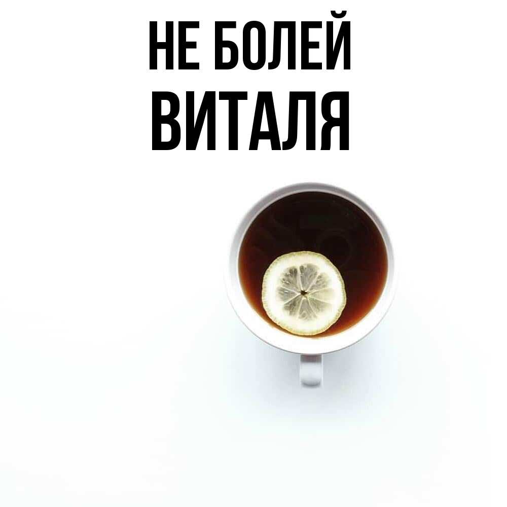 Открытка  с именем. Виталя, Не болей  