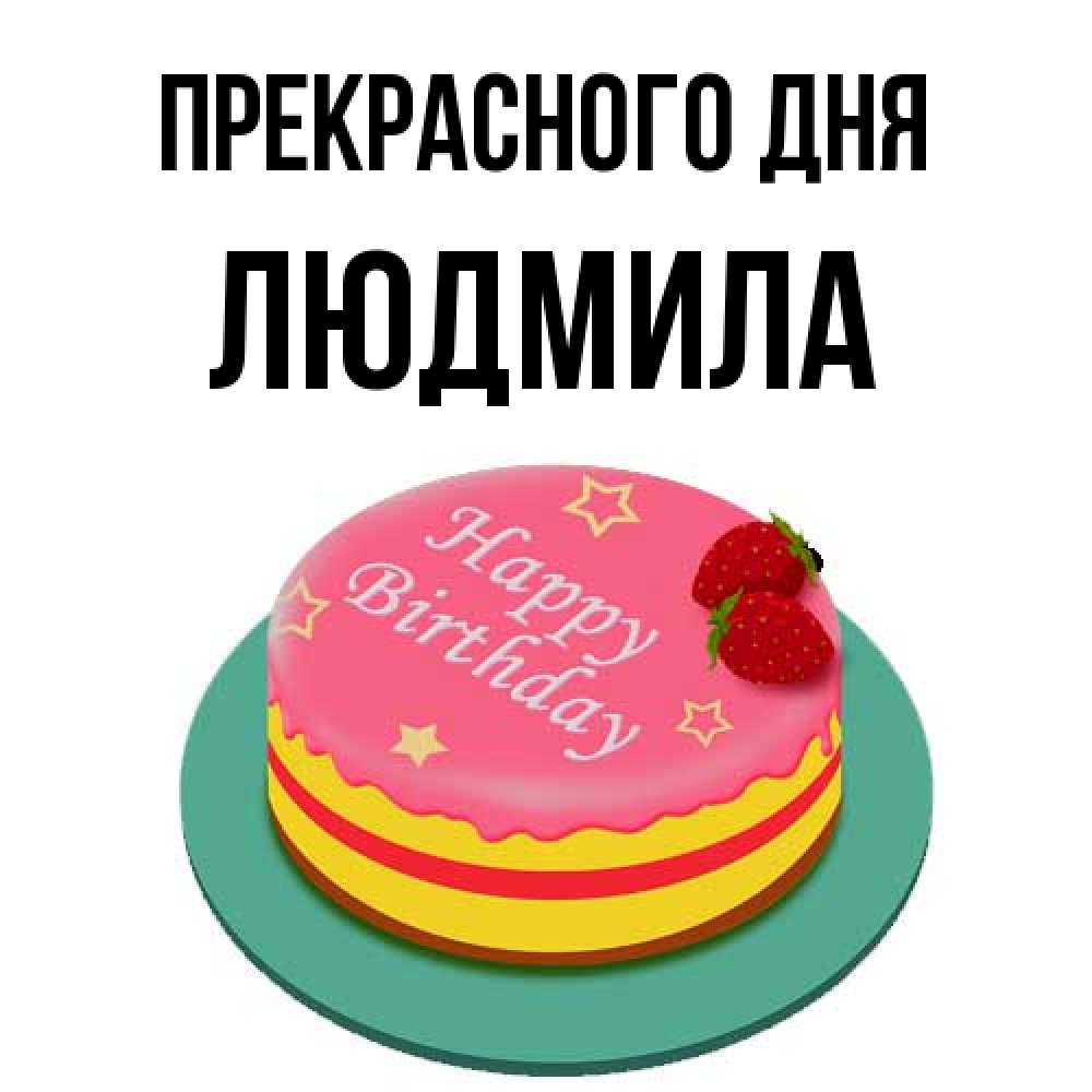 Открытка  с именем. Людмила, Прекрасного дня  