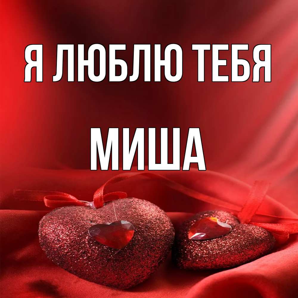 Открытка  с именем. Миша, Я люблю тебя  