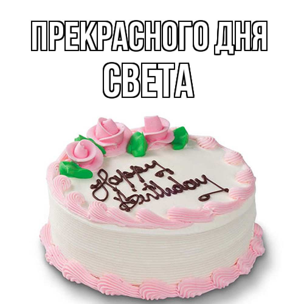 Открытка  с именем. Света, Прекрасного дня  