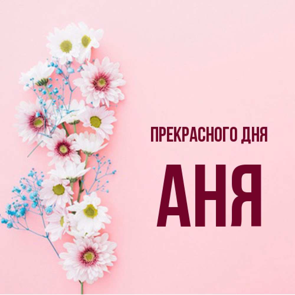 Открытка  с именем. аня, Прекрасного дня  