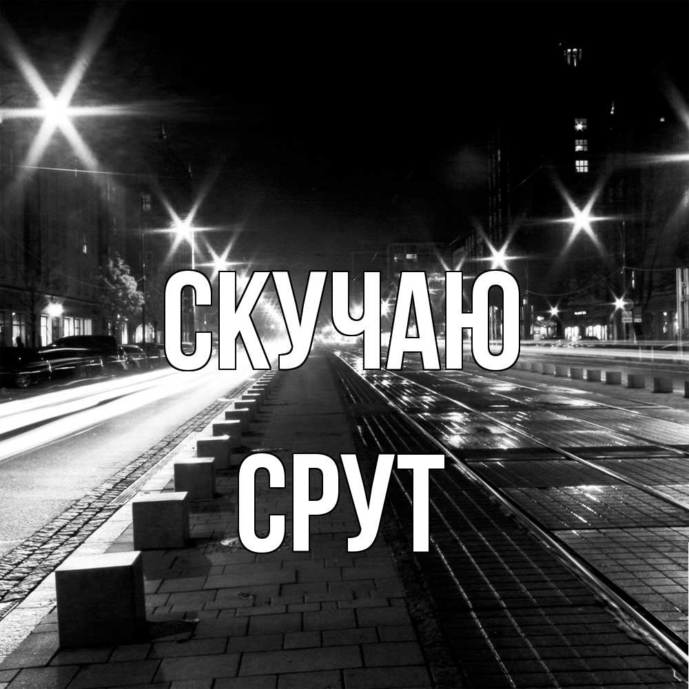 Открытка  с именем. срут, Скучаю  