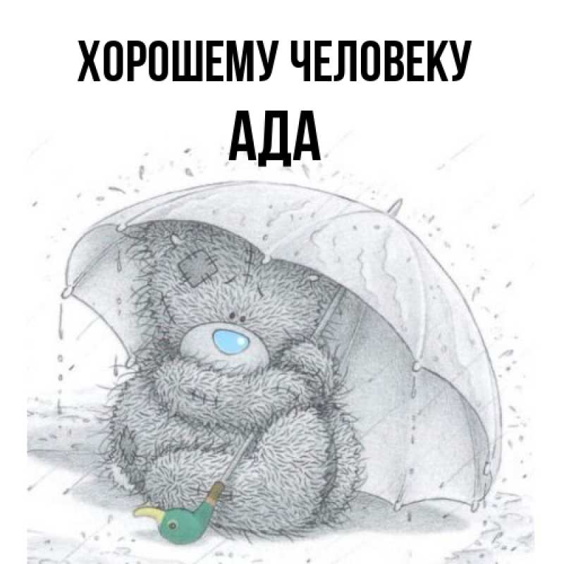 Картинка Хорошему человеку, Ада