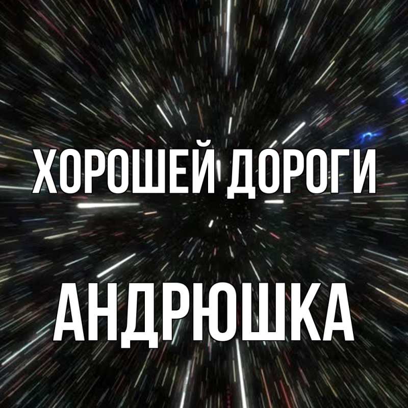 Картинка Хорошей дороги, Андрюшка