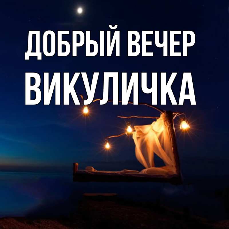 Картинка Добрый вечер, Викуличка