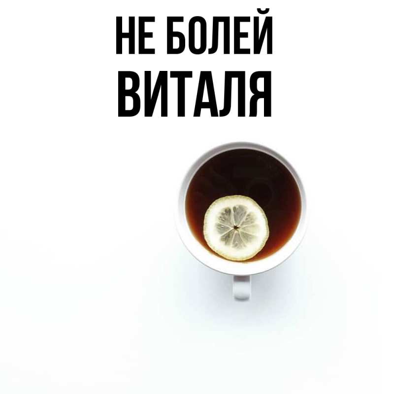 Картинка Не болей, Виталя