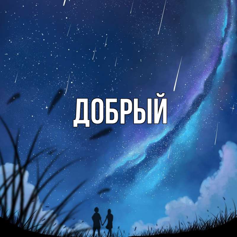 Картинка  с именем , Добрый