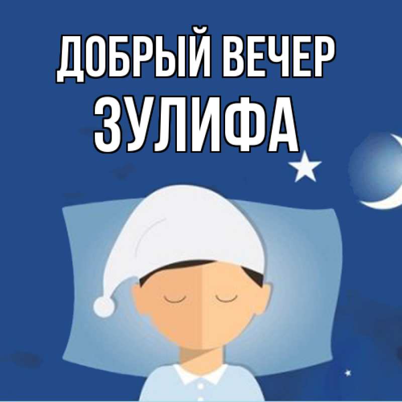 Картинка Добрый вечер, Зулифа