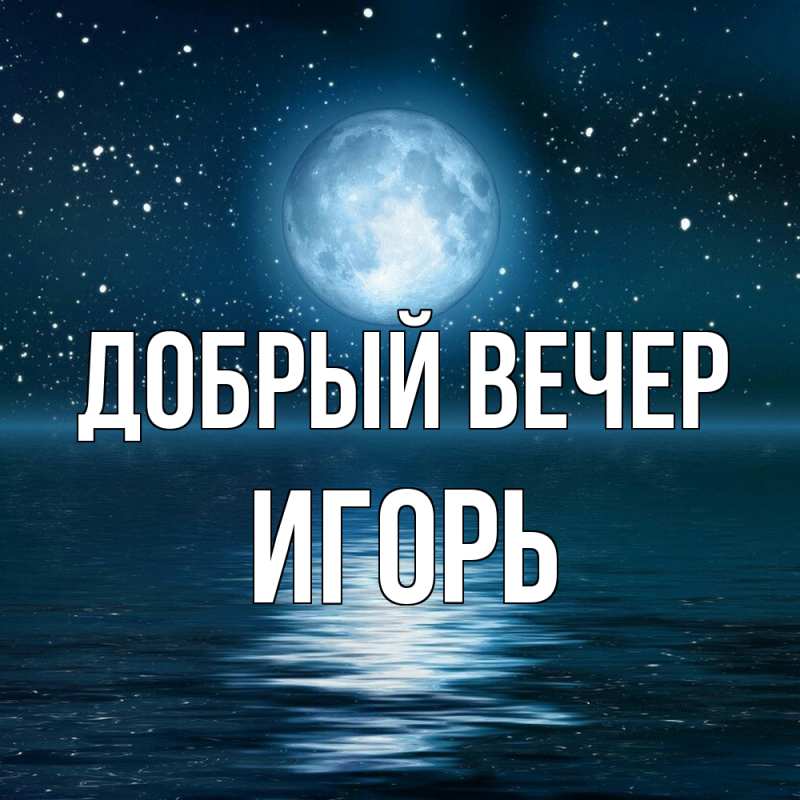 Картинка Добрый вечер, Игорь
