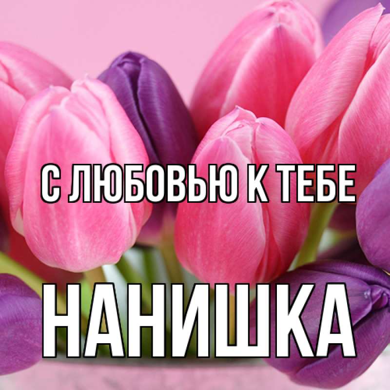 Картинка С любовью к тебе, Нанишка