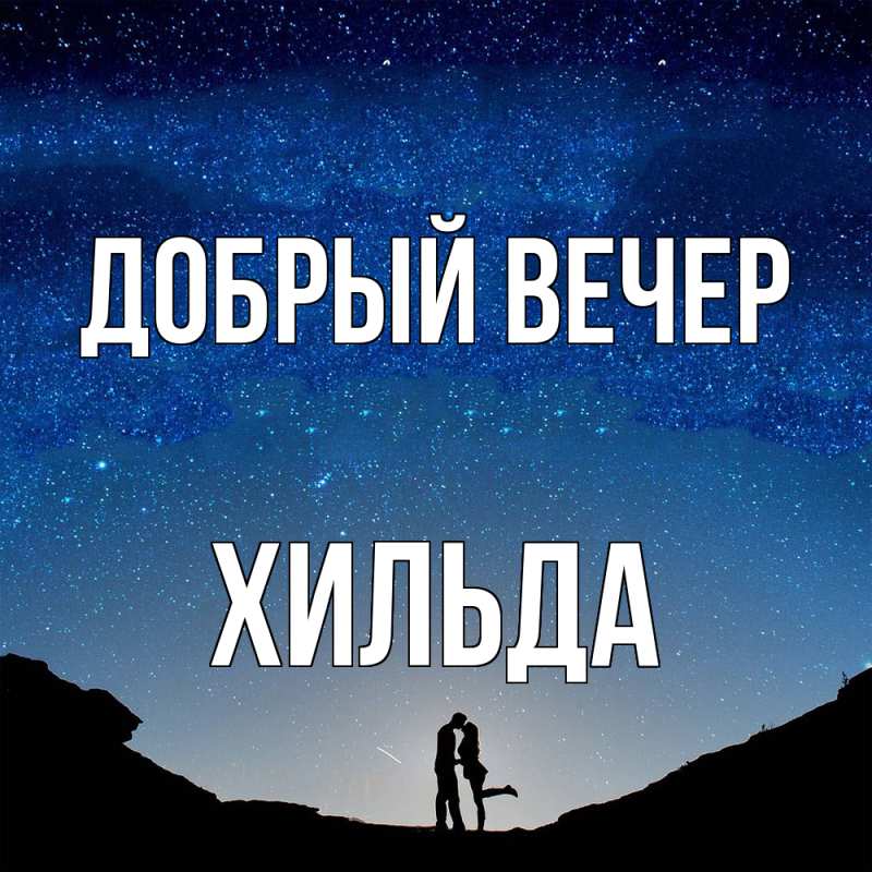 Картинка Добрый вечер, Хильда