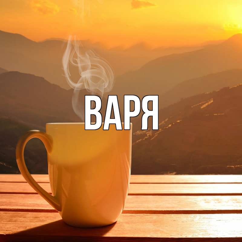 Картинка  с именем , варя