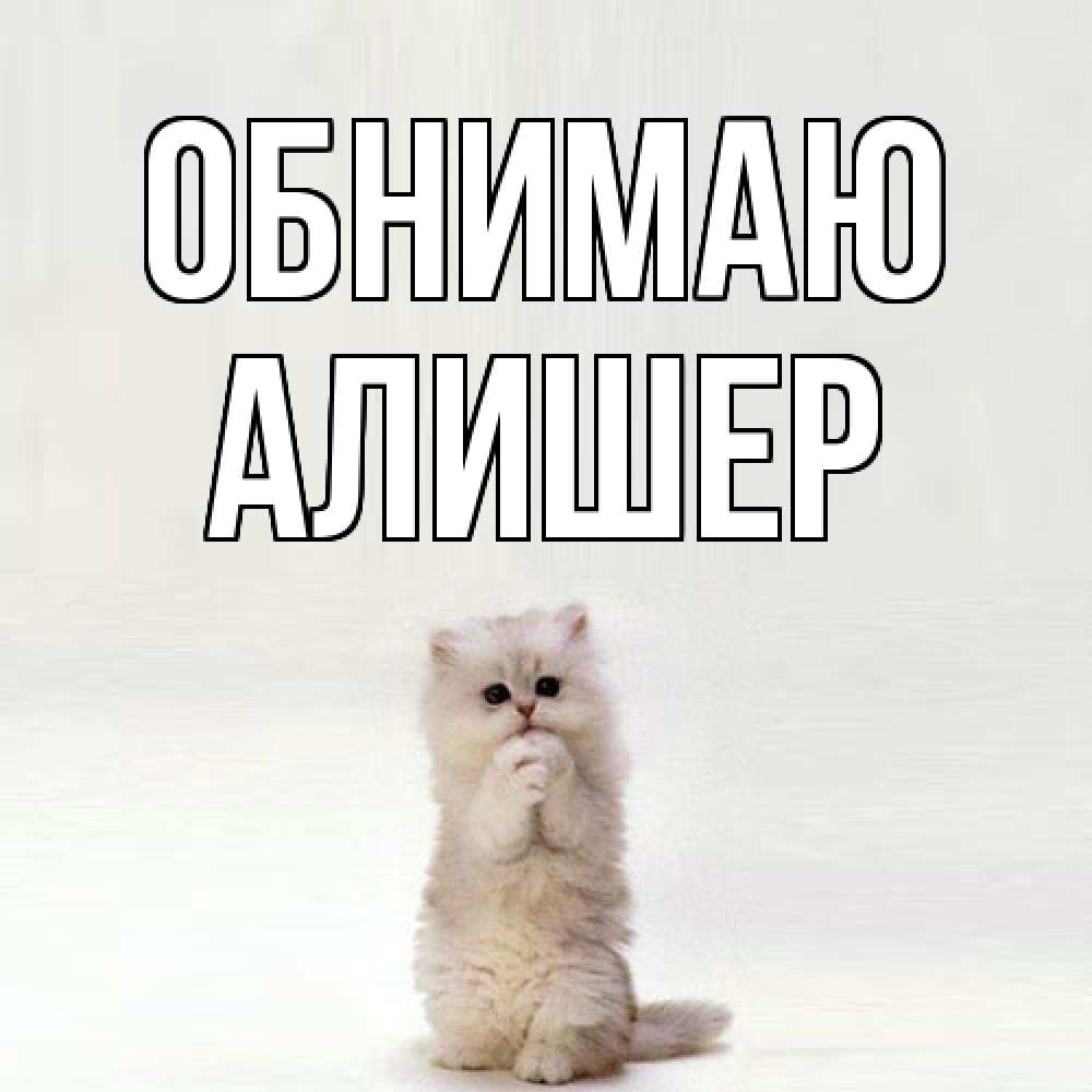 Открытка  с именем. Алишер, Обнимаю  