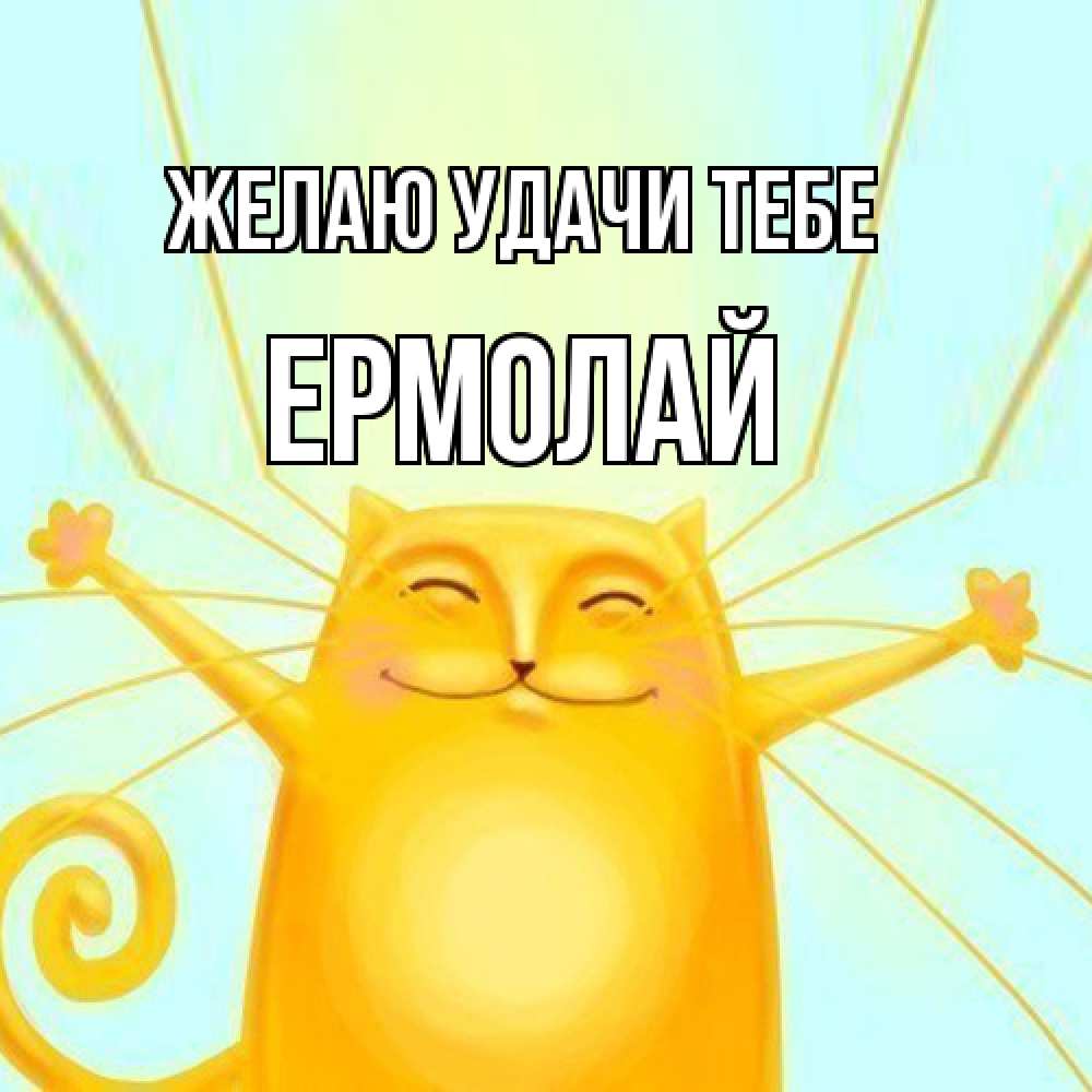 Открытка  с именем. Ермолай, Желаю удачи тебе  