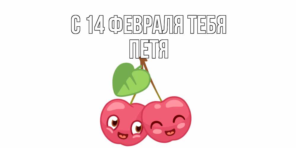 Открытка  с именем. Петя, С 14 февраля тебя  