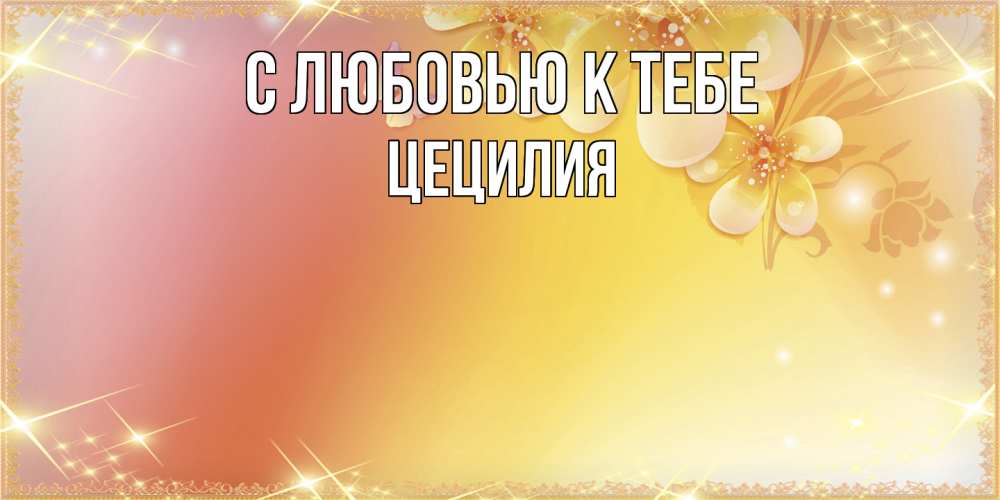 Открытка  с именем. Цецилия, С любовью к тебе  