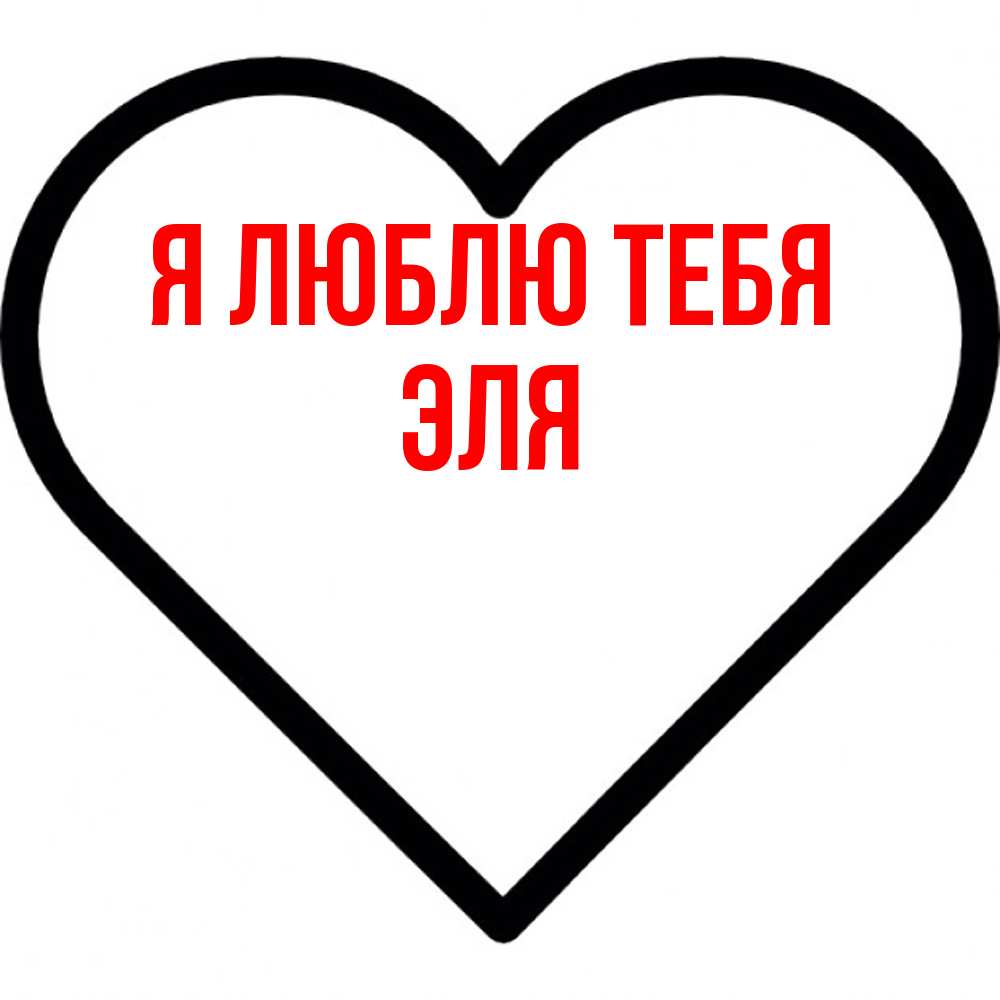 Открытка  с именем. Эля, Я люблю тебя  