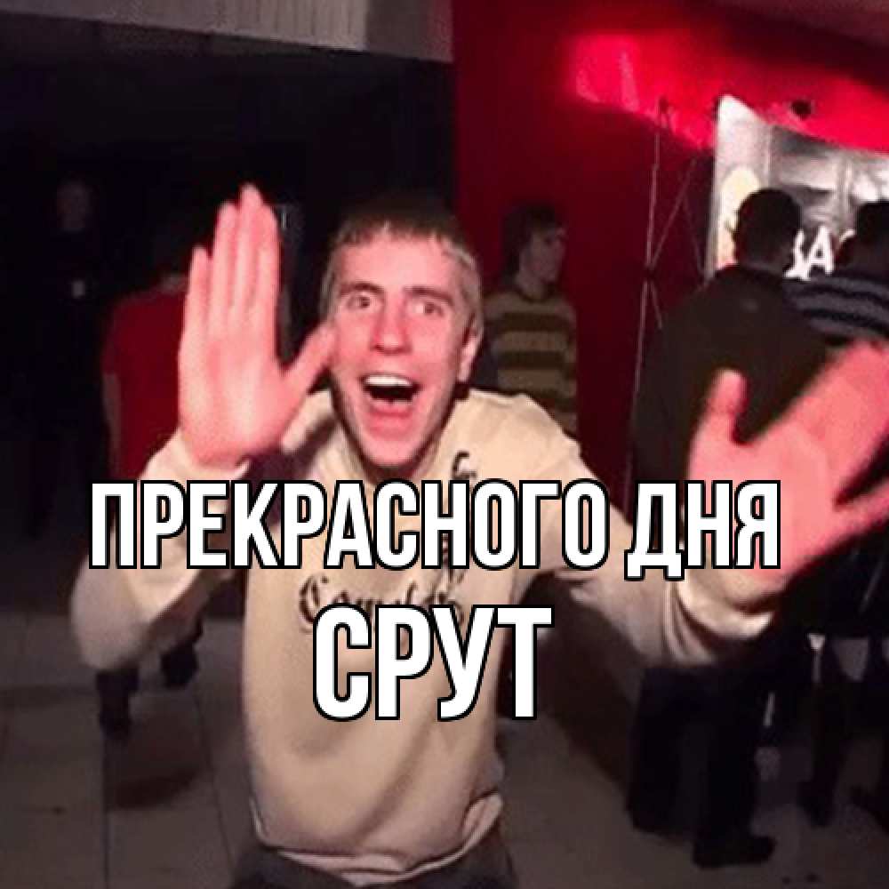 Открытка  с именем. срут, Прекрасного дня  