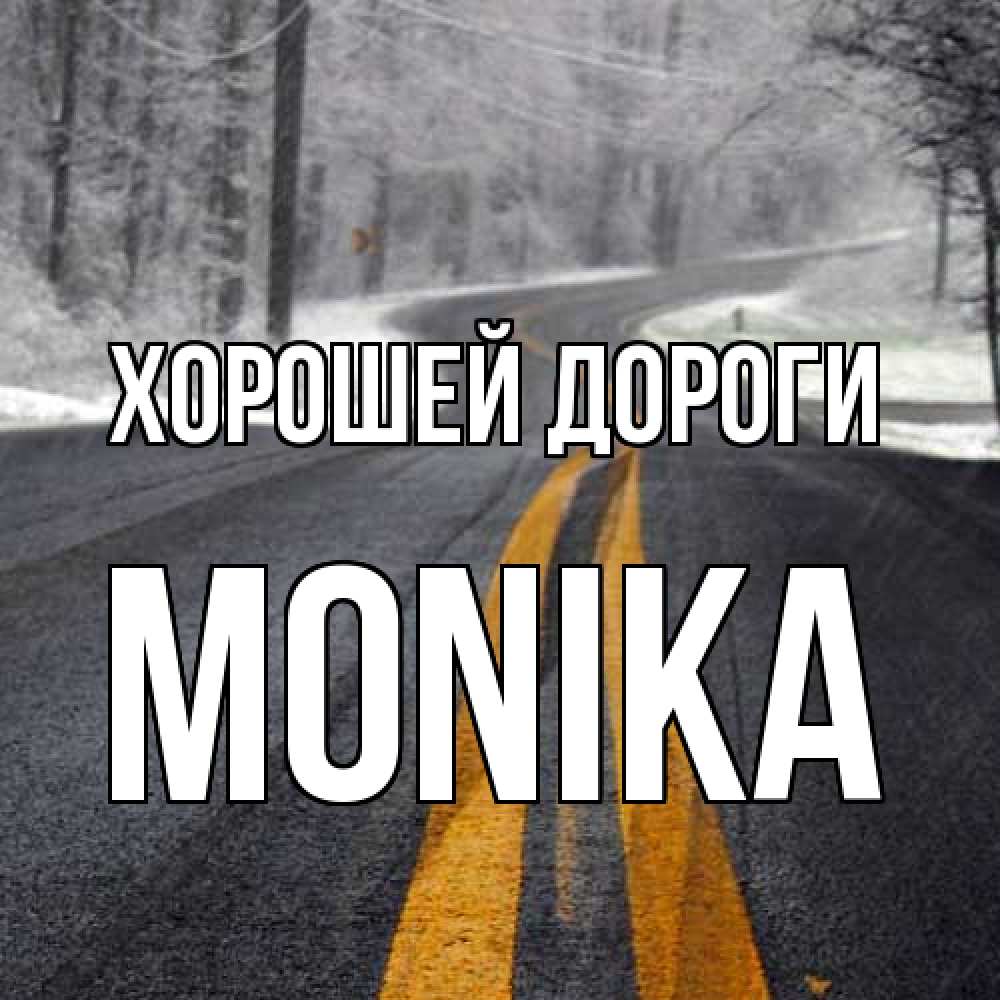 Открытка  с именем. Monika, Хорошей дороги  