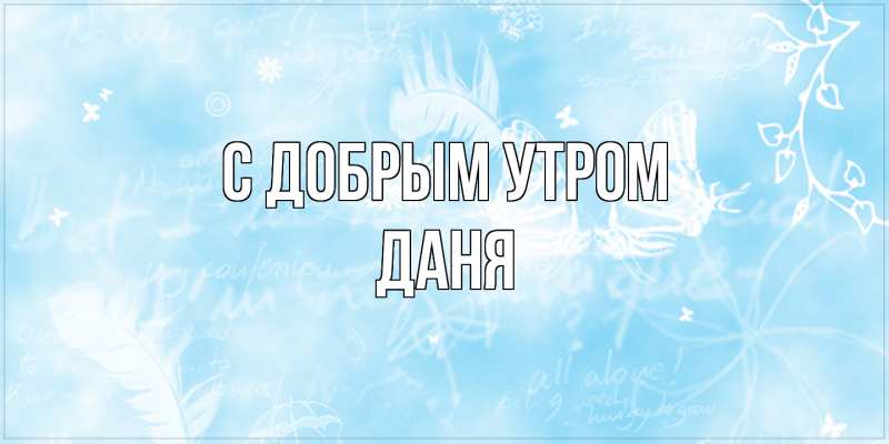 Картинка С добрым утром, Даня