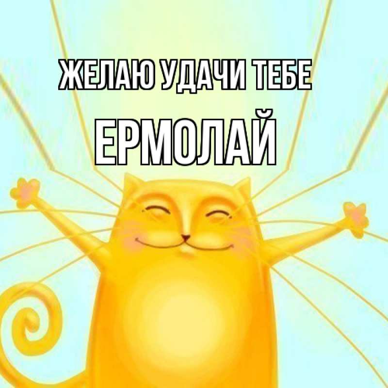 Картинка Желаю удачи тебе, Ермолай