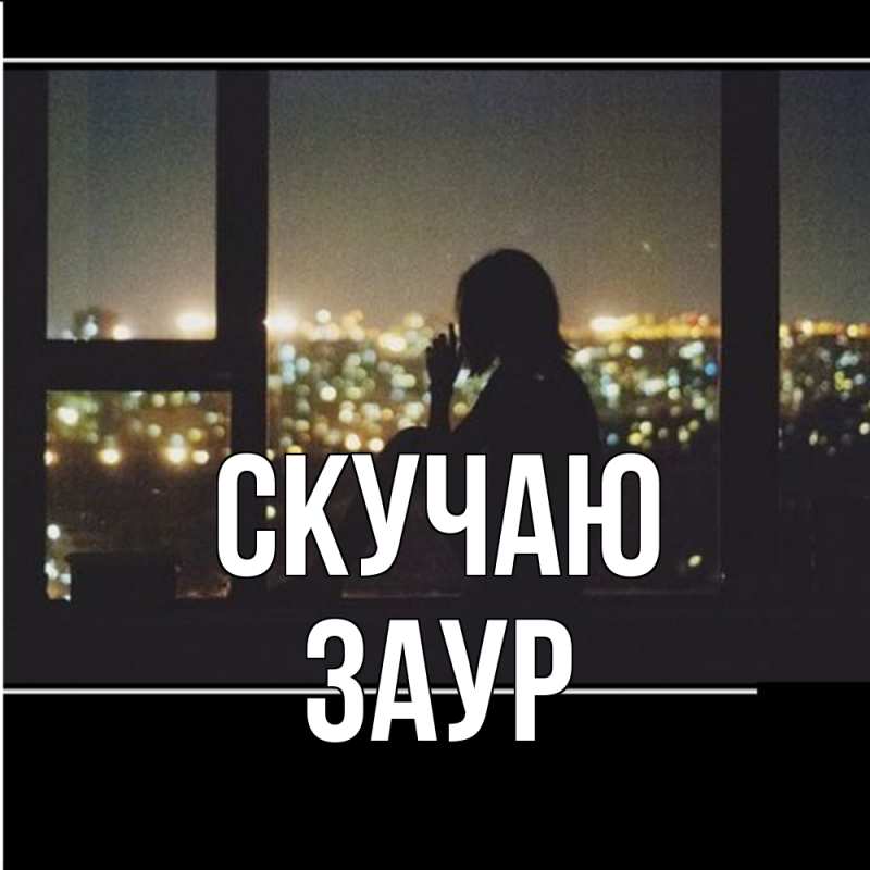 Картинка Скучаю, Заур