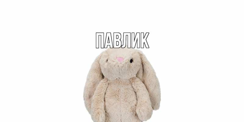 Картинка  с именем , Павлик
