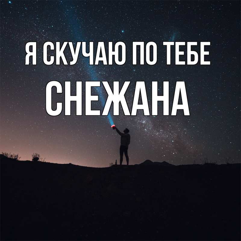 Картинка Я скучаю по тебе, Снежана