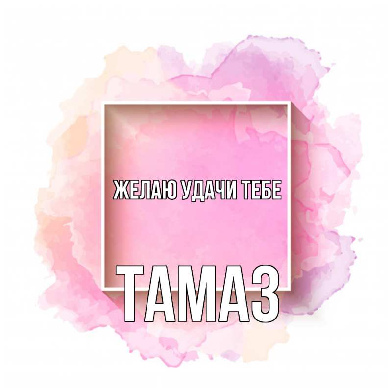 Картинка Желаю удачи тебе, Тамаз