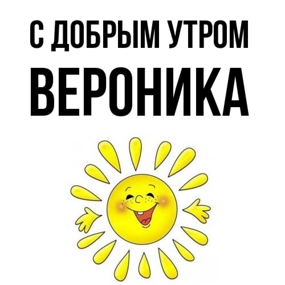 Открытка  с именем. Вероника, С добрым утром  