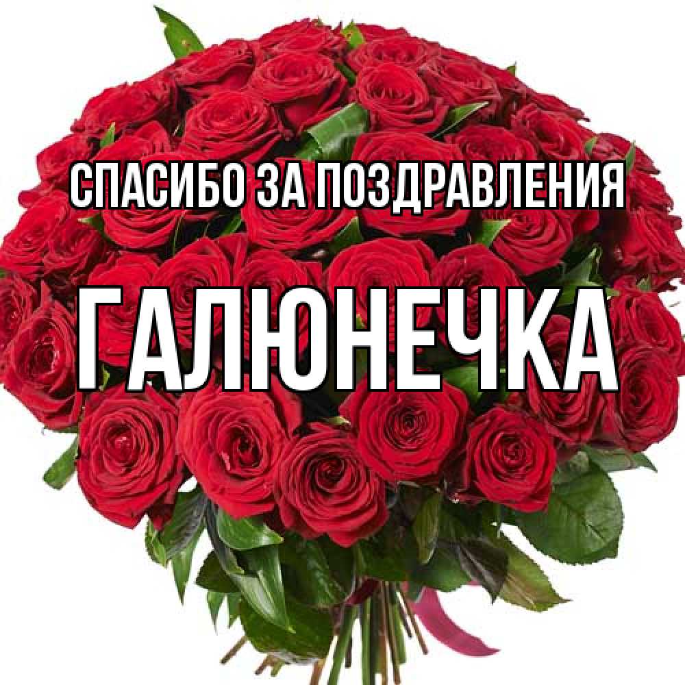 Открытка  с именем. Галюнечка, Спасибо за поздравления  