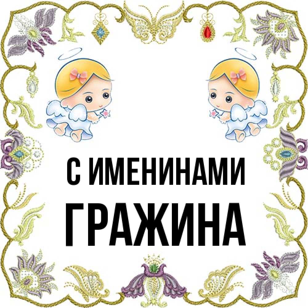 Открытка  с именем. Гражина, С именинами  
