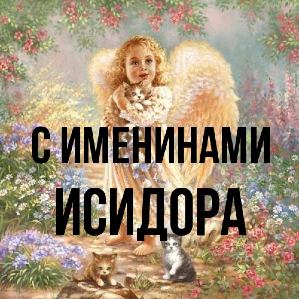 Открытка  с именем. Исидора, С именинами  