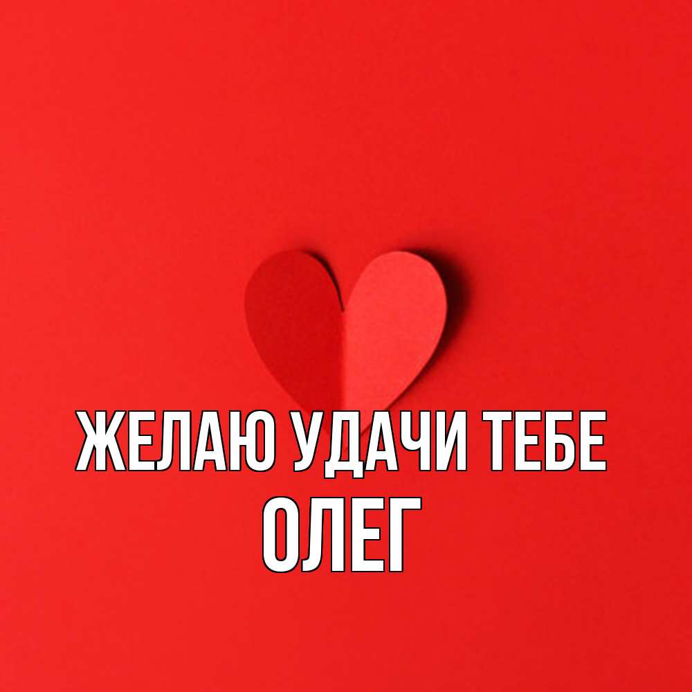 Открытка  с именем. Олег, Желаю удачи тебе  