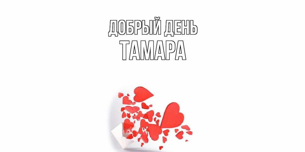 Открытка  с именем. Тамара, Добрый день  