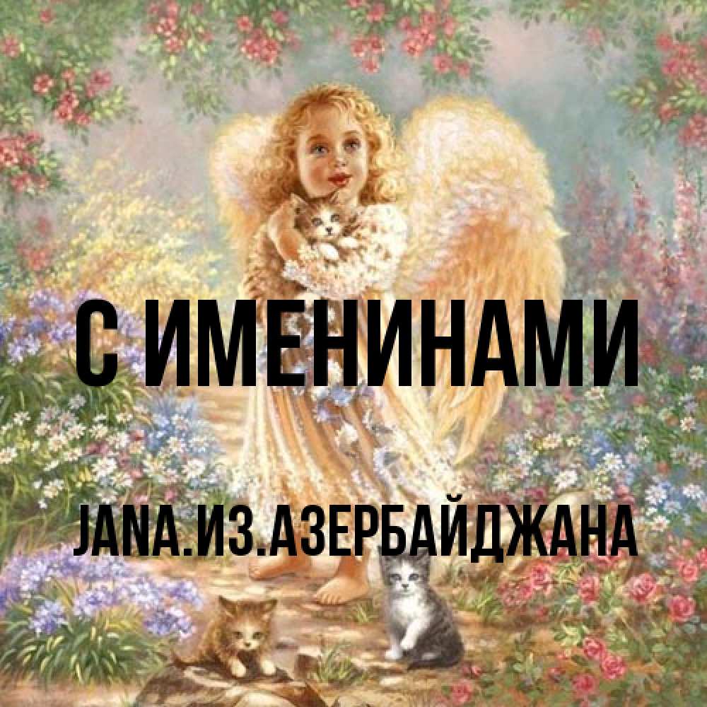 Открытка  с именем. JANAизазербайджана, С именинами  