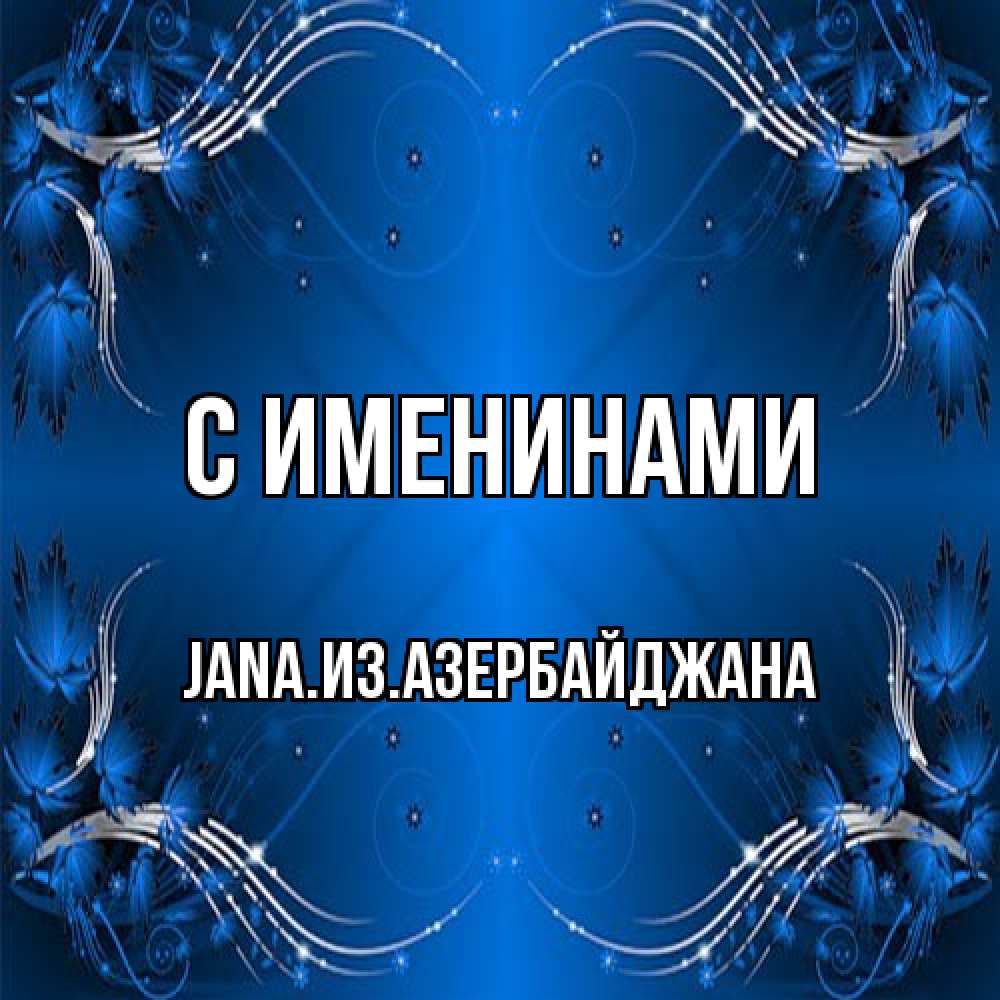 Открытка  с именем. JANAизазербайджана, С именинами  