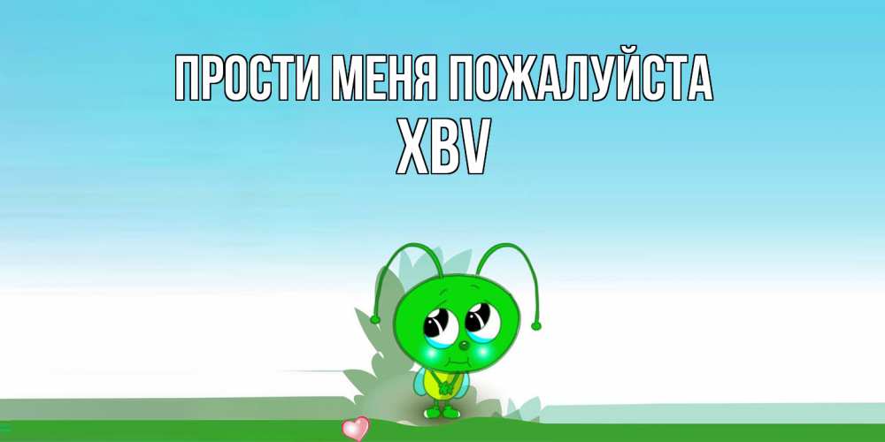 Открытка  с именем. xbv, Прости меня пожалуйста  