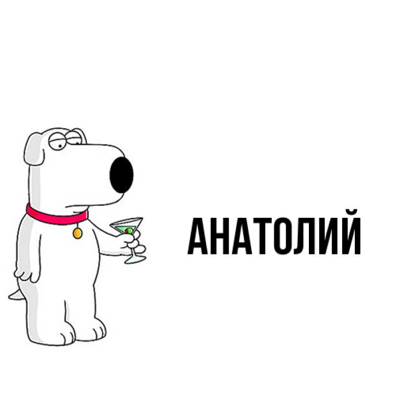 Картинка  с именем , Анатолий