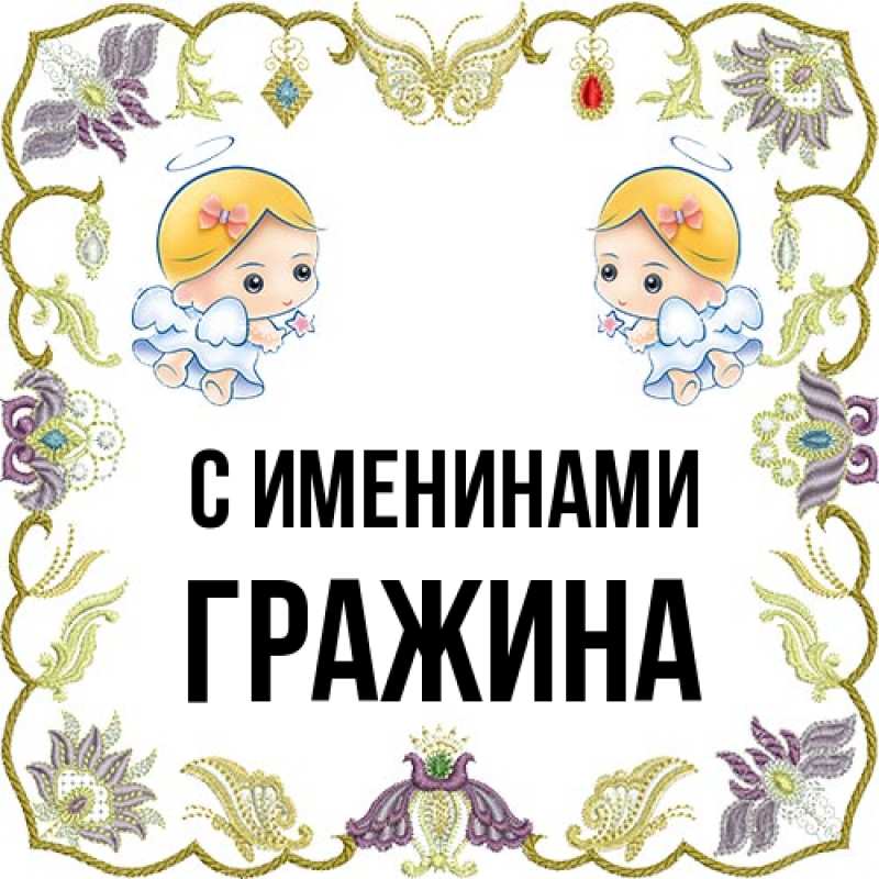 Картинка С именинами, Гражина