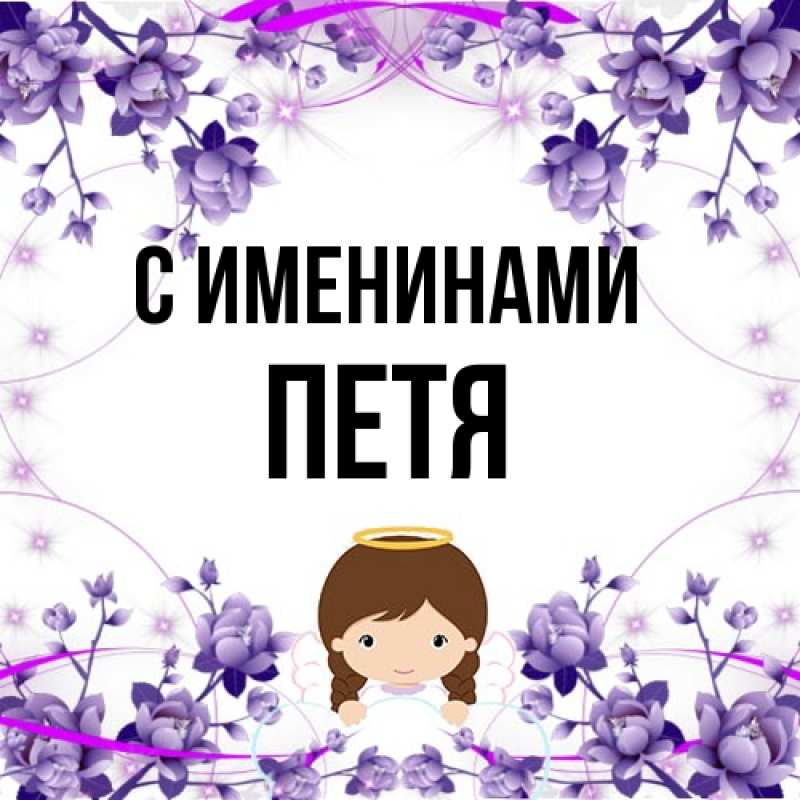 Картинка С именинами, Петя