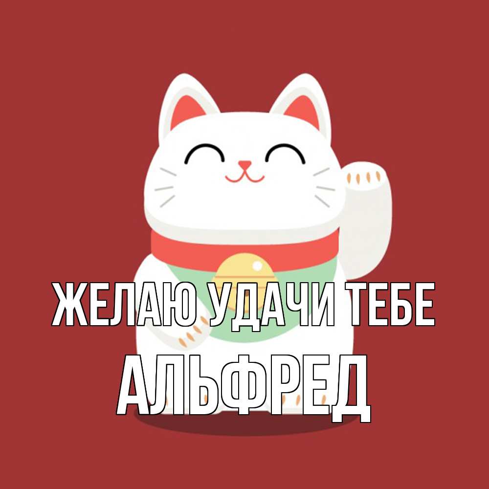 Открытка  с именем. Альфред, Желаю удачи тебе  