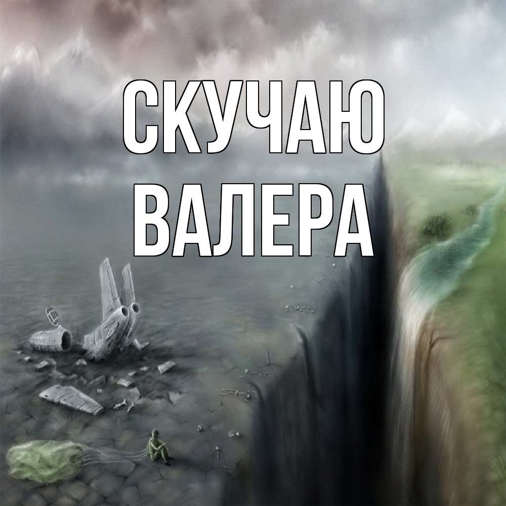 Открытка  с именем. Валера, Скучаю  