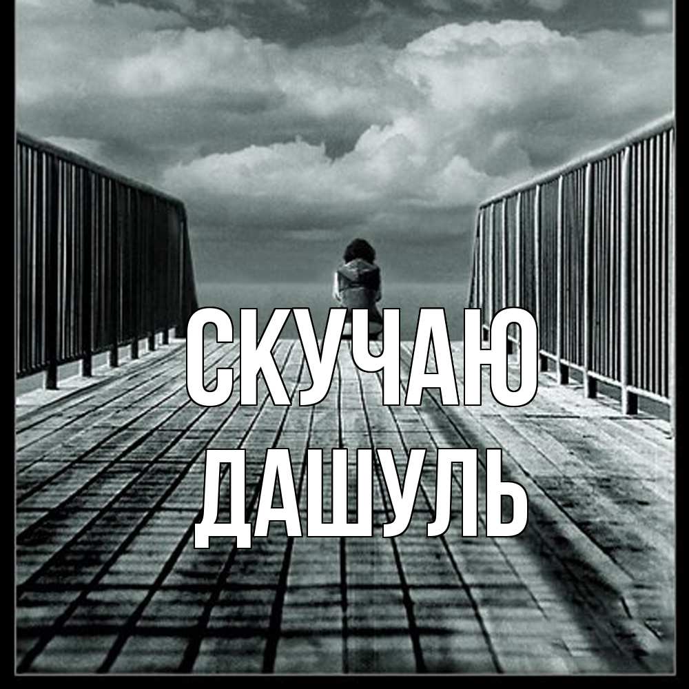 Открытка  с именем. Дашуль, Скучаю  